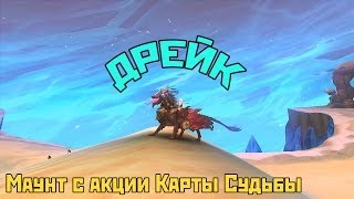 Аллоды Онлайн: Дрейк. Маунт с акции Карты Судьбы.