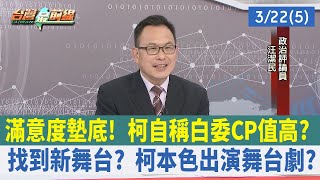 滿意度墊底！柯自稱白委CP值高？ 找到新舞台？柯本色出演舞台劇？【台灣最前線 重點摘要】2024.03.22(5)