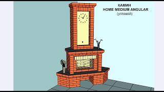 КАМИН УГЛОВОЙ HOME MEDIUM ANGULAR. Проект, порядовка