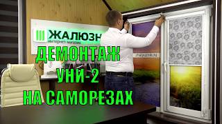Демонтаж рулонных штор Уни 2 установленных на саморезы