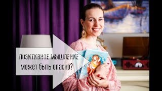 Позитивное мышление может быть опасно? Психолог в Краснодаре