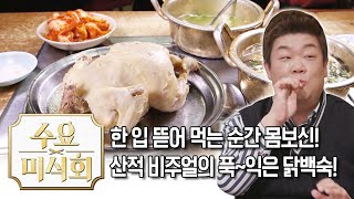 옛 정취가 느껴지는 은쟁반 위...닭 한 마리? | 수요미식회 Chicken Soup