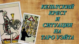 Кельтский Крест и Ситуация на таро Уэйта. Пример прочтения.