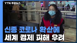 "신종 코로나, 사스보다 충격 클 가능성"...세계 경제 피해 우려 / YTN