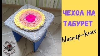 Сидушка на стул //Часть 1// МК