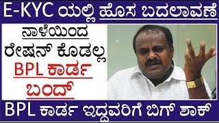 BPL ರೇಷನ್ ಕಾರ್ಡ್ ಇದ್ದವರಿಗೆ ಹೊಸ ಬದಲಾವಣೆ || BPL E-KYC ||  BPL Ration Card Karnataka - 2019