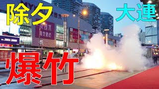 【2020春節】[4K]【中国】除夕 大連 西安路 旧正月の大晦日 爆竹/ China Dalian / 中国 大连 / OSMO POCKET