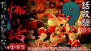 だぁ～れも知らない怖い話 ～第157回～ ①【クリスマスSP】#怖い話LIVE