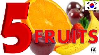 5 fruits en Coréen