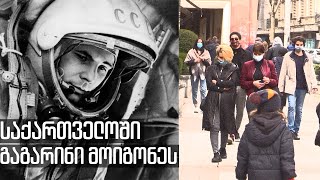 პირველი გაფრენა კოსმოსში ანუ იციან თუ არა თბილისში ვინ იყო იური გაგარინი? - ვიდეო