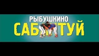 САБАНТУЙ РЫБУШКИНО 10 августа 2013, Майнур