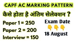 CAPF Marking Scheme |18 August | capf assistant commandant | अब किसी से मत पूछना
