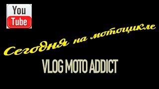 СЕГОДНЯ НА МОТОЦИКЛЕ. ПОКАТУШКИ ПО ГОРОДУ. опасное сближение, безопасное вождение мотоцикла в городе
