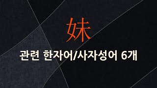 妹(누이 매)에 관한 한자어/사자성어 6개