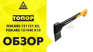 Обзор Топор FISKARS 121121 X5, FISKARS 121440 X10
