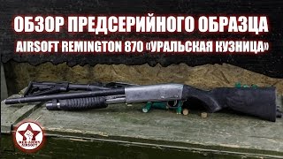 Обзор предсерийного образца страйкбольного дробовика Remington 870 от Уральской Кузницы