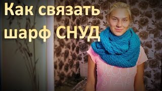 Как связать шарф СНУД
