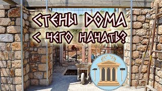 Cтены дома с чего начать строить?