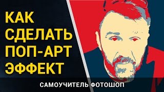 Как сделать поп арт в фотошопе. Уроки Photoshop