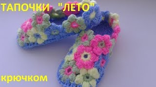 Тапочки  "ЛЕТО"  крючком
