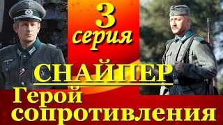 Снайпер: Герой сопротивления.3серия из4. Хороший сериал 2015