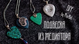 DIY | Guitar Pick Necklace | Подвеска из медиатора своими руками