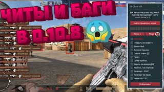 Читы и баги в новом обновление 0.10.8 в Standoff 2 ?