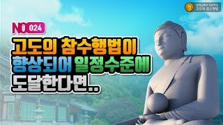 24. 고도의 참수행법이 향상되어 일정수준에 도달한다면..  - 고도의 참수행법 365회 설법 동영상