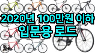 2020년형 100만원 이하 입문용 로드(Best Road Bikes Under 1000 Dollars In 2020)