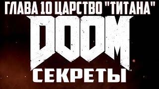 DooM 2016 (Секреты) Уровень 10 Царство Титана