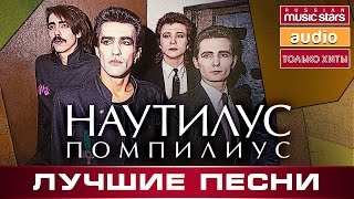 НАУТИЛУС ПОМПИЛИУС - ЛУЧШИЕ ПЕСНИ /ТОП 30/