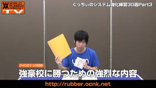 【ぐっちぃのシステム練習30選part3】強豪校に勝つための練習メニュー