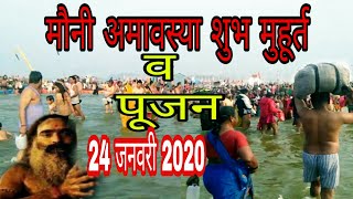 मौनी अमावस्या शुभ मुहूर्त व पूजन 24 जनवरी 2020 mauni amavasya shubh muhurt pujan