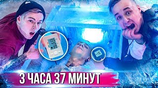 КТО ДОЛЬШЕ ПРОЛЕЖИТ В ЛЕДЯНОМ ГРОБУ, ПОЛУЧИТ 10 000$