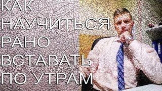 Как научиться рано вставать по утрам