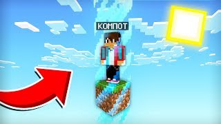 ВЫЖИВАЮ В САМОМ МАЛЕНЬКОМ МИРЕ В МАЙНКРАФТ 100% ТРОЛЛИНГ ЛОВУШКА MINECRAFT КОМПОТ