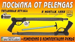 Ружьё Pelengas изменения комплектации и мой монтаж линя
