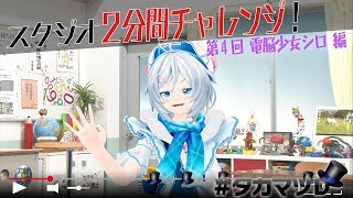 スタジオ２分間紹介チャレンジ！　電脳少女シロ編【ガリベンガーⅤ】