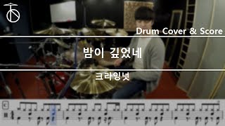 [밤이깊었네] 크라잉넛 - 드럼(연주,악보,드럼커버,drum cover,듣기):At The Drum