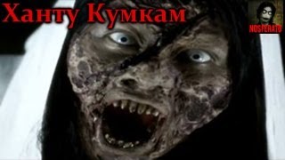 То, от чего стынет кровь - Ханту Кумкам