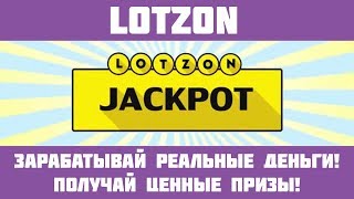 Lotzon - Беспроигрышная лотерея! Выигрывай до 300000 рублей в день без вложений!