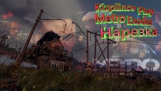 #4 Конец. Kuplinov Play, Metro Exodus, нарезка, смешные моменты, лучшее!