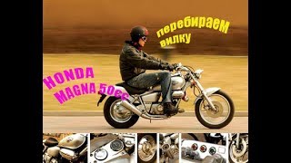 Honda Magna 50сс замена сальников вилки