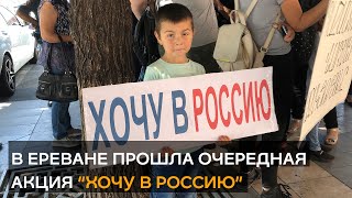 В Ереване прошла очередная акция “Хочу в Россию”
