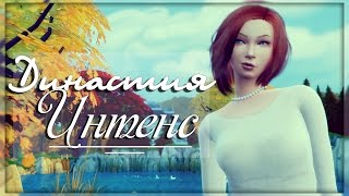 The Sims 4: Династия Интенс #1 - Создаем Мэйбл