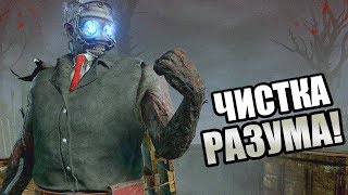 Dead by Daylight ► ЧИСТКА РАЗУМА!