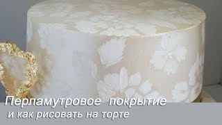 Перламутровое покрытие на торт Как рисовать на торте