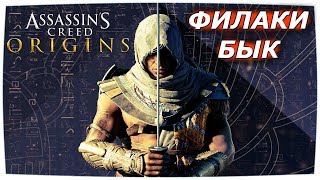 ASSASSINS CREED ORIGINS - ФИЛАКИ ЖЕЛЕЗНЫЙ БЫК