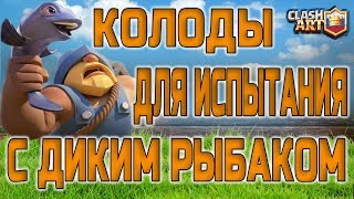 НОВОЕ ИСПЫТАНИЕ 2 НА 2 С ДИКИМ РЫБАКОМ ? КОЛОДА ДЛЯ ИСПЫТАНИЯ 2 НА 2 ? КЛЕШ РОЯЛЬ