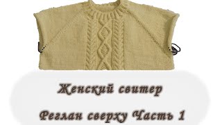 Женский свитер. Реглан сверху. Часть 1. Вяжем спицами.